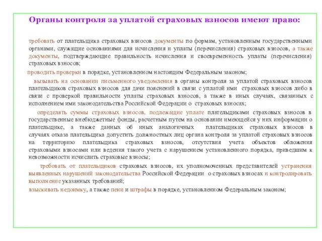 Органы контроля за уплатой страховых взносов имеют право: требовать от плательщика страховых