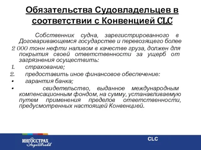 Обязательства Судовладельцев в соответствии с Конвенцией CLC Собственник судна, зарегистрированного в Договаривающемся