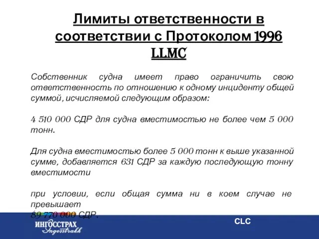 Лимиты ответственности в соответствии с Протоколом 1996 LLMC Собственник судна имеет право