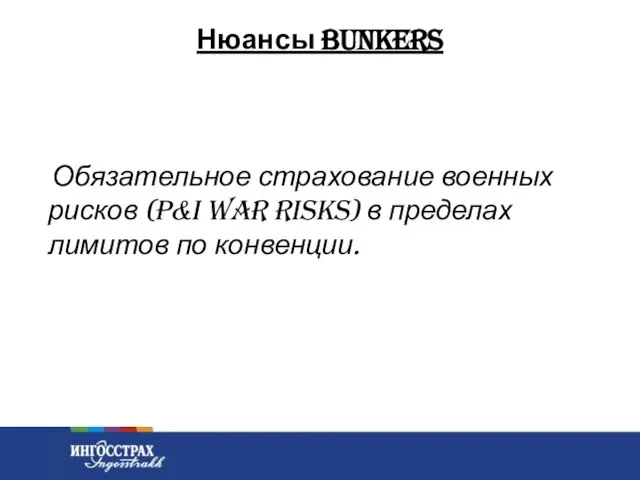 Нюансы Bunkers Обязательное страхование военных рисков (P&I war risks) в пределах лимитов по конвенции.