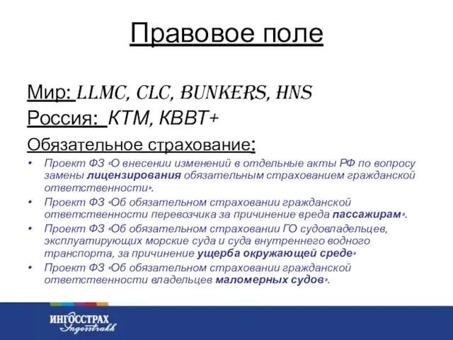 Правовое поле Мир: LLMC, CLC, Bunkers, HNS Россия: КТМ, КВВТ+ Обязательное страхование: