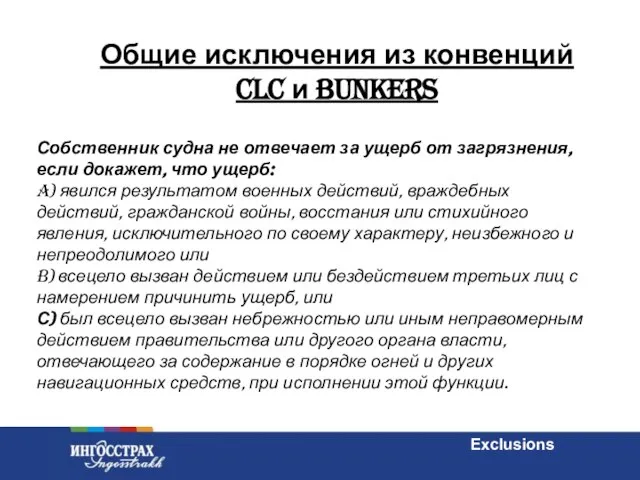 Общие исключения из конвенций CLC и Bunkers Exclusions Собственник судна не отвечает