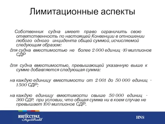 Лимитационные аспекты Собственник судна имеет право ограничить свою ответственность по настоящей Конвенции