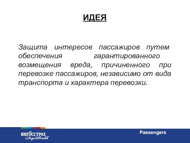 ИДЕЯ Защита интересов пассажиров путем обеспечения гарантированного возмещения вреда, причиненного при перевозке