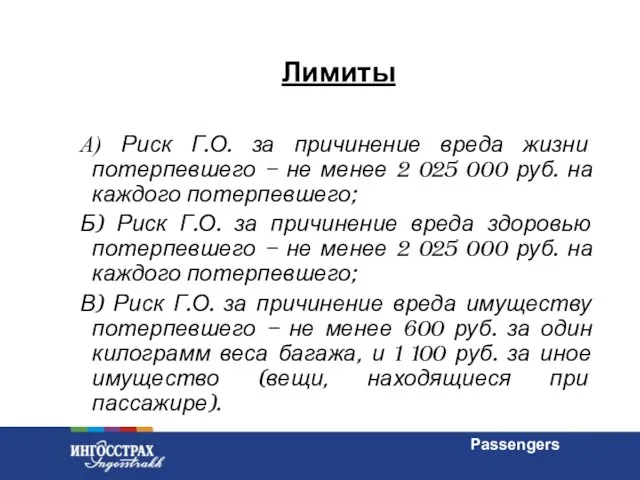 Лимиты А) Риск Г.О. за причинение вреда жизни потерпевшего – не менее