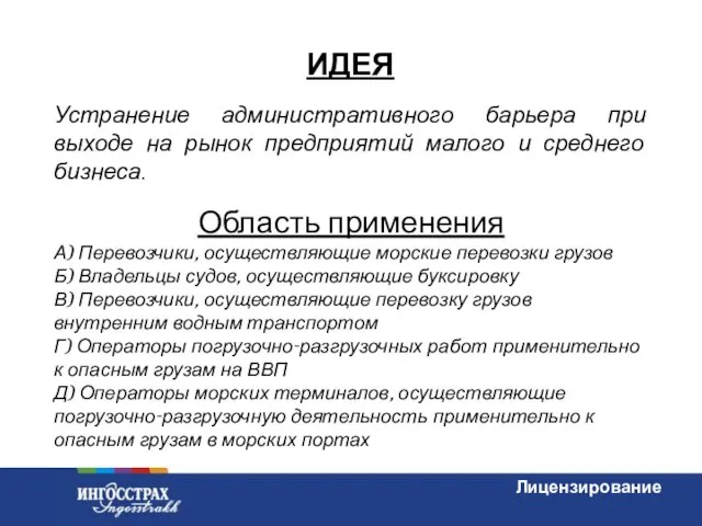 ИДЕЯ Устранение административного барьера при выходе на рынок предприятий малого и среднего