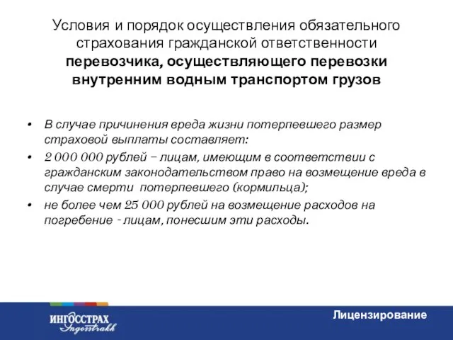 Условия и порядок осуществления обязательного страхования гражданской ответственности перевозчика, осуществляющего перевозки внутренним