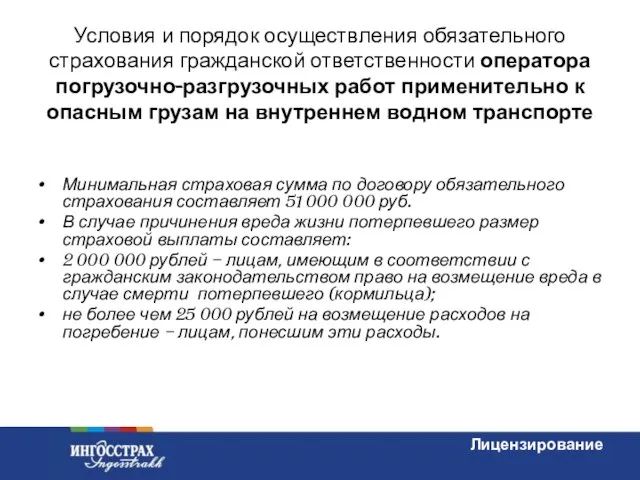 Условия и порядок осуществления обязательного страхования гражданской ответственности оператора погрузочно-разгрузочных работ применительно