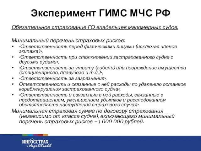 Эксперимент ГИМС МЧС РФ Обязательное страхование ГО владельцев маломерных судов. Минимальный перечень