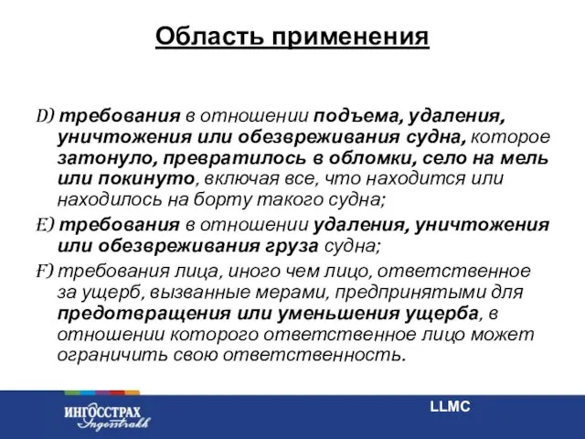 Область применения d) требования в отношении подъема, удаления, уничтожения или обезвреживания судна,