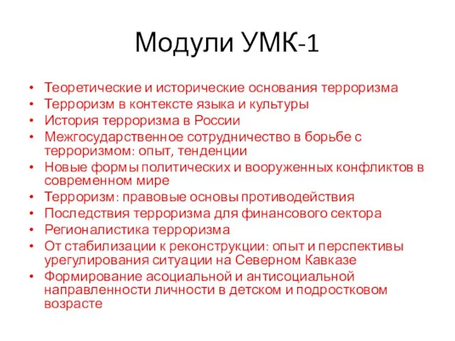 Модули УМК-1 Теоретические и исторические основания терроризма Терроризм в контексте языка и