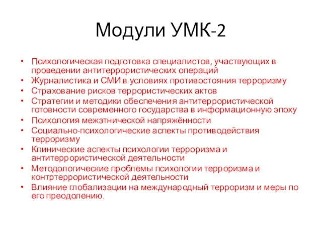 Модули УМК-2 Психологическая подготовка специалистов, участвующих в проведении антитеррористических операций Журналистика и