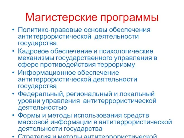 Магистерские программы Политико-правовые основы обеспечения антитеррористической деятельности государства Кадровое обеспечение и психологические