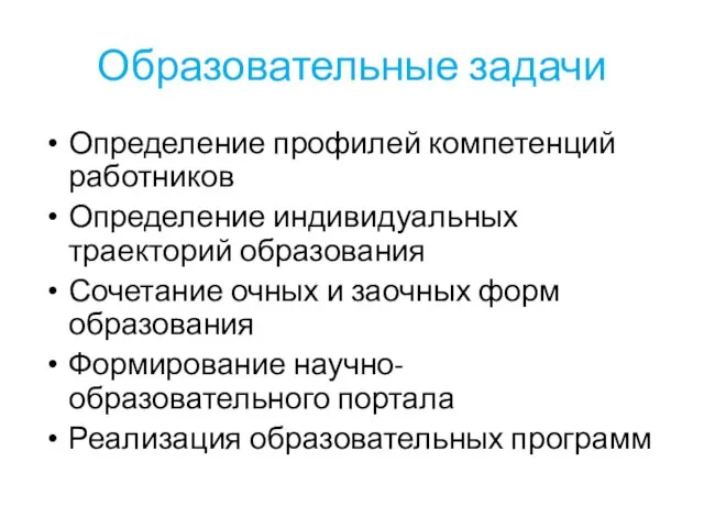 Образовательные задачи Определение профилей компетенций работников Определение индивидуальных траекторий образования Сочетание очных