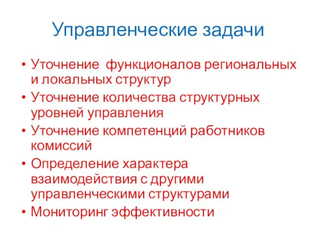 Управленческие задачи Уточнение функционалов региональных и локальных структур Уточнение количества структурных уровней