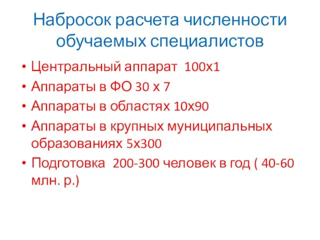 Набросок расчета численности обучаемых специалистов Центральный аппарат 100х1 Аппараты в ФО 30