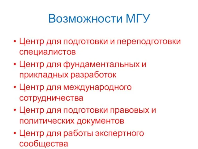 Возможности МГУ Центр для подготовки и переподготовки специалистов Центр для фундаментальных и