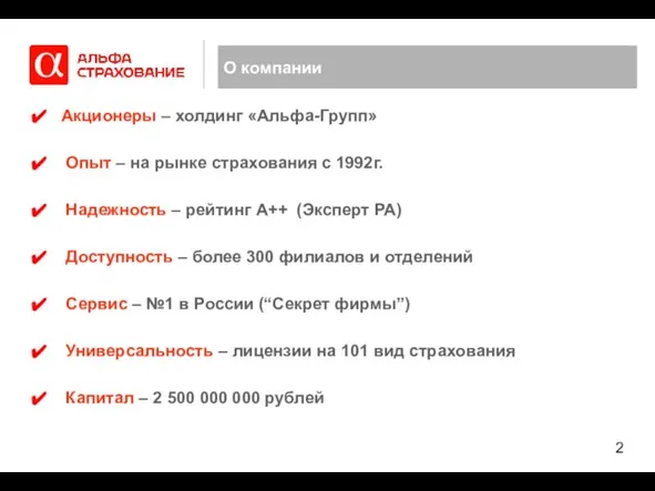 О компании Акционеры – холдинг «Альфа-Групп» Опыт – на рынке страхования с