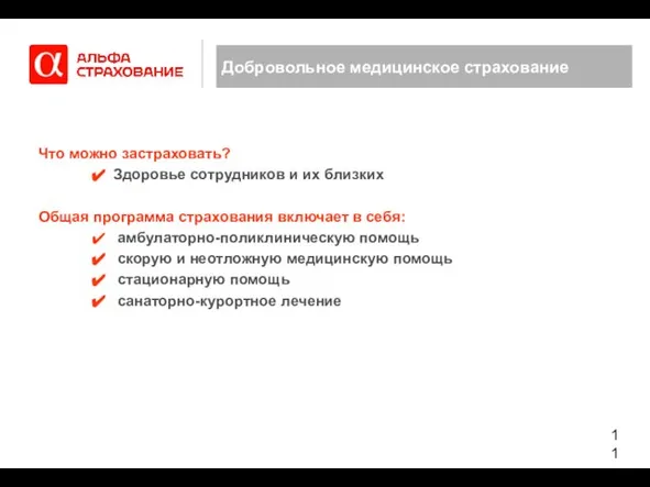 Добровольное медицинское страхование Что можно застраховать? Здоровье сотрудников и их близких Общая