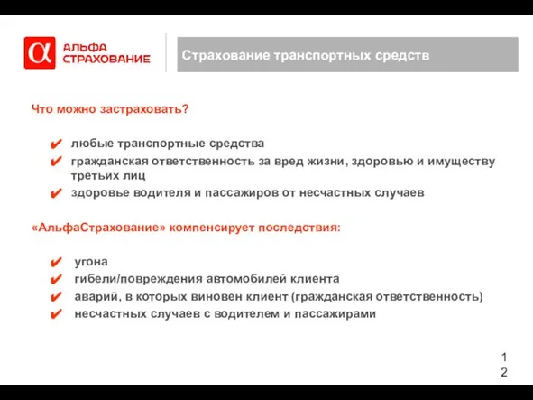 Страхование транспортных средств Что можно застраховать? любые транспортные средства гражданская ответственность за