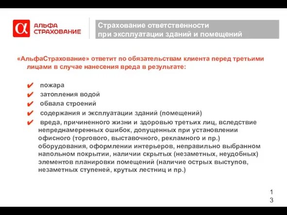 Страхование ответственности при эксплуатации зданий и помещений «АльфаСтрахование» ответит по обязательствам клиента