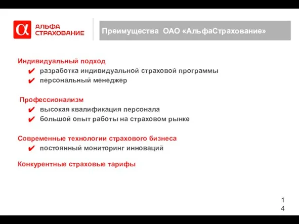 Преимущества ОАО «АльфаСтрахование» Индивидуальный подход разработка индивидуальной страховой программы персональный менеджер Профессионализм