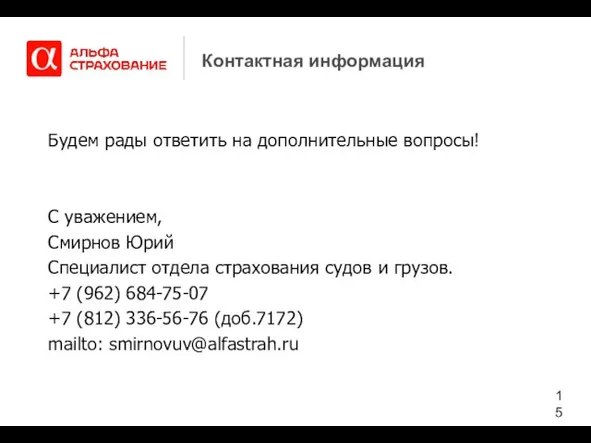 Контактная информация Будем рады ответить на дополнительные вопросы! С уважением, Смирнов Юрий