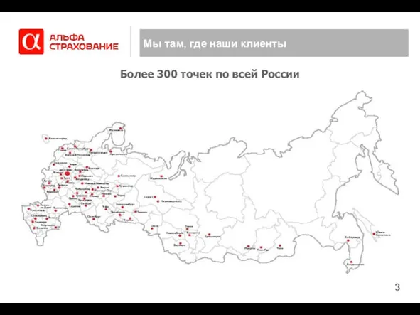 Мы там, где наши клиенты Более 300 точек по всей России