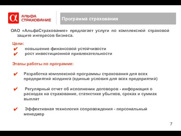 Программа страхования ОАО «АльфаСтрахование» предлагает услуги по комплексной страховой защите интересов бизнеса.