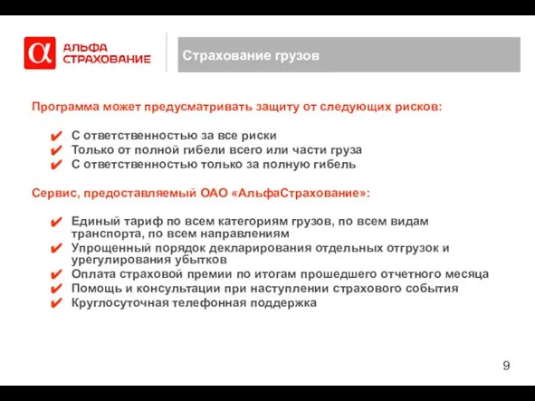 Страхование грузов Программа может предусматривать защиту от следующих рисков: С ответственностью за