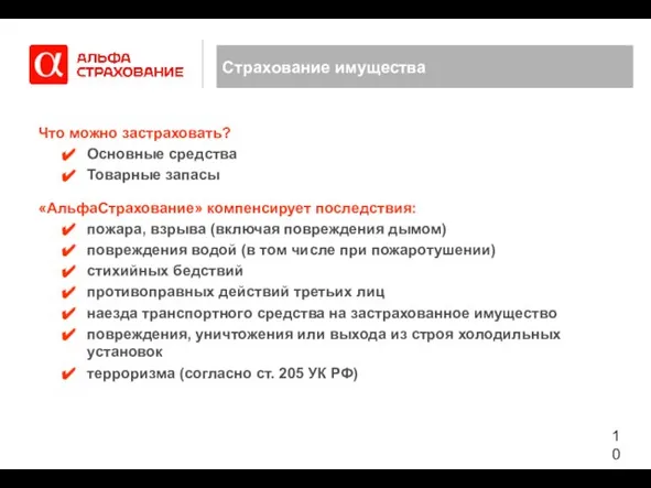 Страхование имущества Что можно застраховать? Основные средства Товарные запасы «АльфаСтрахование» компенсирует последствия: