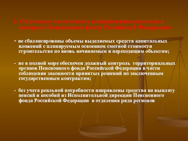 2. Отдельные недостатки в планировании расходов и контроле Пенсионного фонда Российской Федерации: