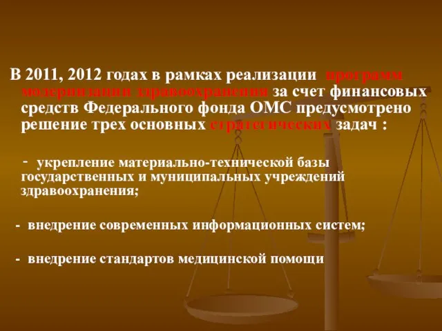 В 2011, 2012 годах в рамках реализации программ модернизации здравоохранения за счет