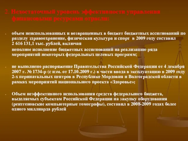 2. Недостаточный уровень эффективности управления финансовыми ресурсами отрасли: объем неиспользованных и возвращенных