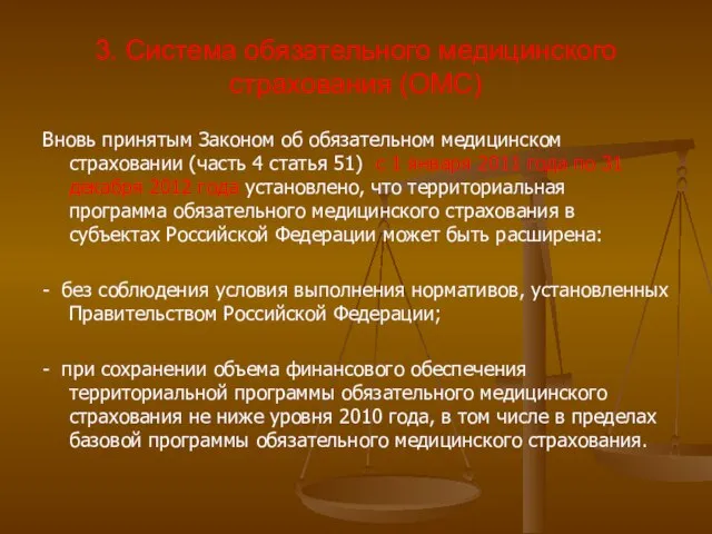 3. Система обязательного медицинского страхования (ОМС) Вновь принятым Законом об обязательном медицинском