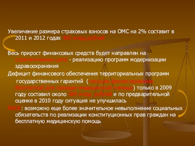 Увеличение размера страховых взносов на ОМС на 2% составит в 2011 и