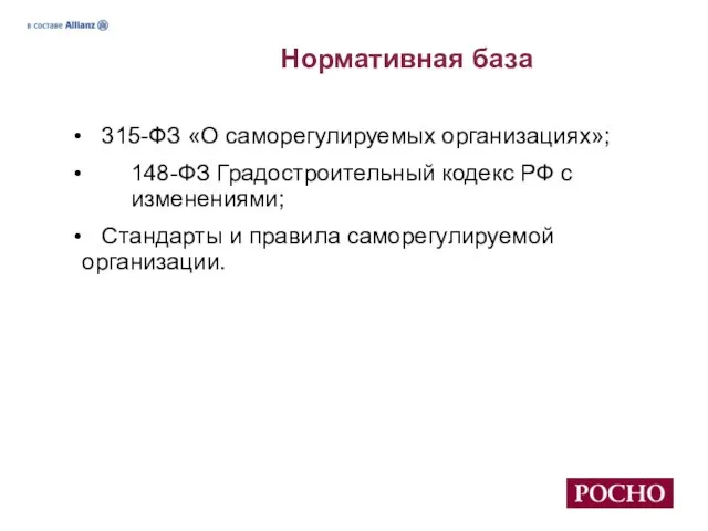 Нормативная база 315-ФЗ «О саморегулируемых организациях»; 148-ФЗ Градостроительный кодекс РФ с изменениями;