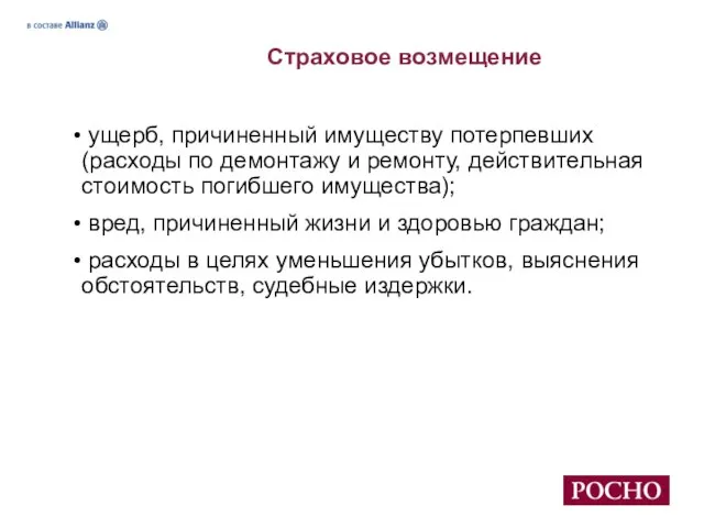 Страховое возмещение ущерб, причиненный имуществу потерпевших (расходы по демонтажу и ремонту, действительная