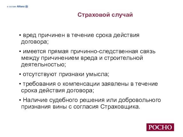 Страховой случай вред причинен в течение срока действия договора; имеется прямая причинно-следственная