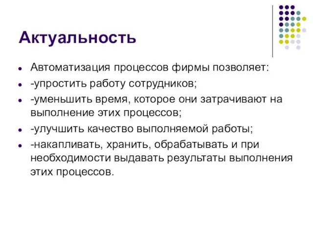 Актуальность Автоматизация процессов фирмы позволяет: -упростить работу сотрудников; -уменьшить время, которое они