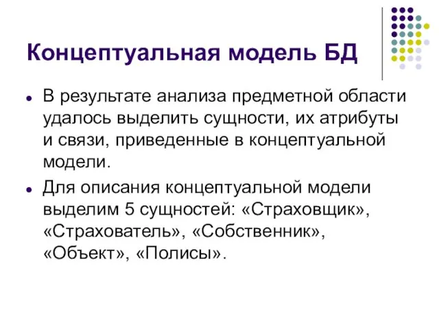 Концептуальная модель БД В результате анализа предметной области удалось выделить сущности, их