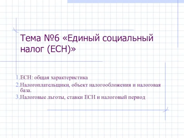 ЕСН: общая характеристика Налогоплательщики, объект налогообложения и налоговая база. Налоговые льготы, ставки