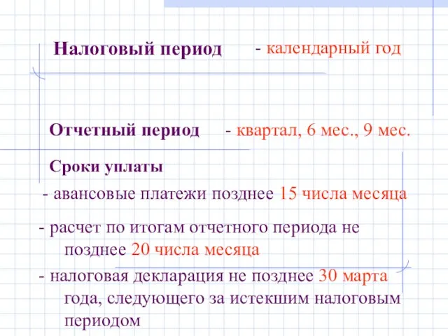 Налоговый период - календарный год - квартал, 6 мес., 9 мес. Сроки