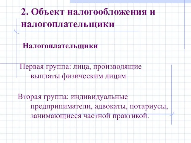 Налогоплательщики 2. Объект налогообложения и налогоплательщики Первая группа: лица, производящие выплаты физическим