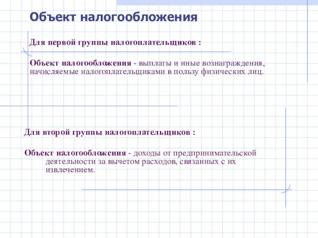 Для первой группы налогоплательщиков : Объект налогообложения - выплаты и иные вознаграждения,