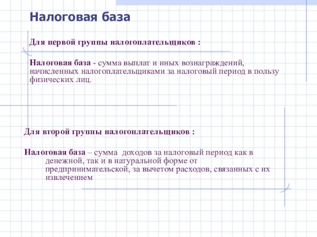 Для первой группы налогоплательщиков : Налоговая база - сумма выплат и иных