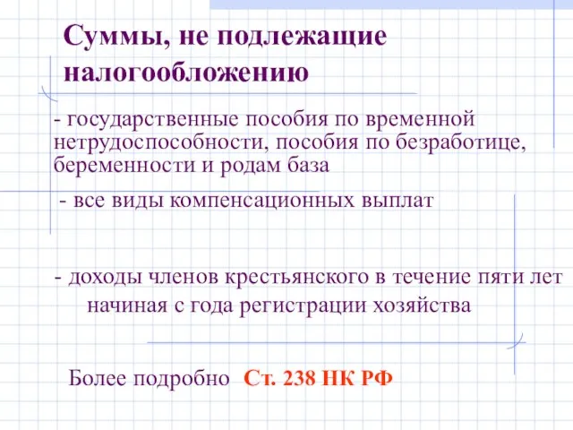 - государственные пособия по временной нетрудоспособности, пособия по безработице, беременности и родам