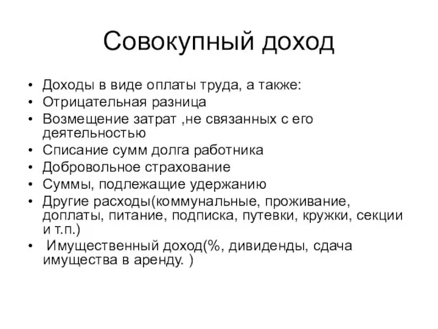 Совокупный доход Доходы в виде оплаты труда, а также: Отрицательная разница Возмещение