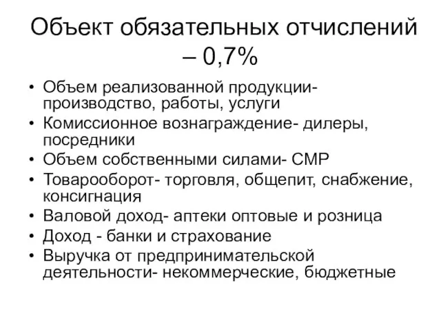 Объект обязательных отчислений – 0,7% Объем реализованной продукции-производство, работы, услуги Комиссионное вознаграждение-