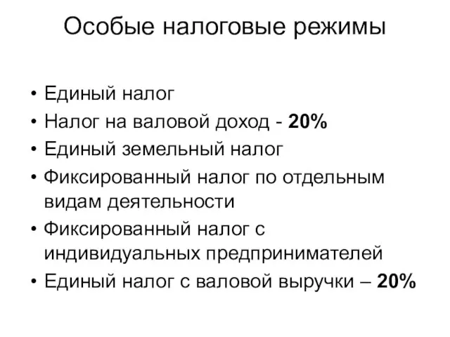 Особые налоговые режимы Единый налог Налог на валовой доход - 20% Единый